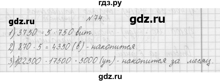 ГДЗ по математике 4 класс Захарова тетрадь для самостоятельной работы к учебнику Чекина  часть 2. задание - 74, Решебник №1