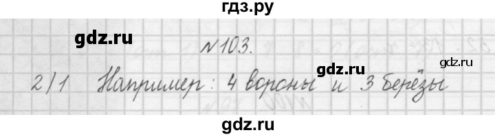 ГДЗ по математике 4 класс Захарова тетрадь для самостоятельной работы (Чекин)  часть 1. задание - 103, Решебник №1