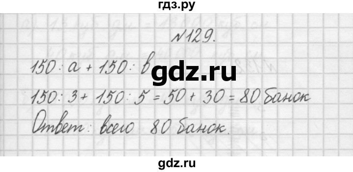ГДЗ по математике 4 класс Захарова тетрадь для самостоятельной работы (Чекин)  часть 1. задание - 129, Решебник №1