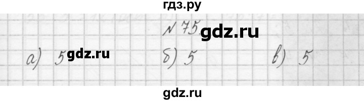 ГДЗ по математике 4 класс Захарова тетрадь для самостоятельной работы (Чекин)  часть 1. задание - 75, Решебник №1