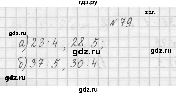 ГДЗ по математике 4 класс Захарова тетрадь для самостоятельной работы (Чекин)  часть 1. задание - 79, Решебник №1