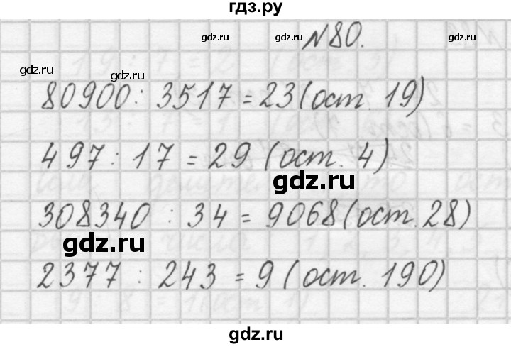 ГДЗ по математике 4 класс Захарова тетрадь для самостоятельной работы (Чекин)  часть 1. задание - 80, Решебник №1