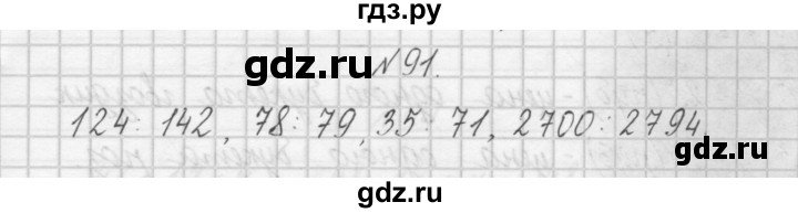 ГДЗ по математике 4 класс Захарова тетрадь для самостоятельной работы (Чекин)  часть 1. задание - 91, Решебник №1