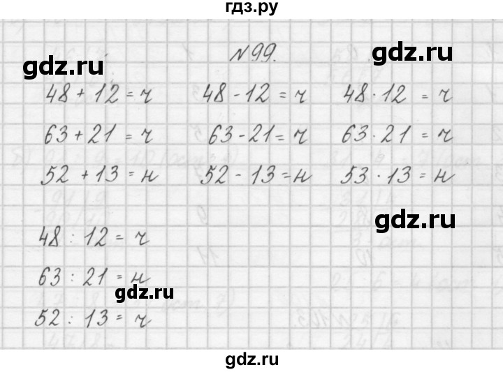 ГДЗ по математике 4 класс Захарова тетрадь для самостоятельной работы (Чекин)  часть 1. задание - 99, Решебник №1