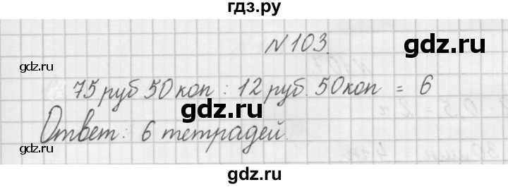 ГДЗ по математике 4 класс Захарова тетрадь для самостоятельной работы (Чекин)  часть 2. задание - 103, Решебник №1