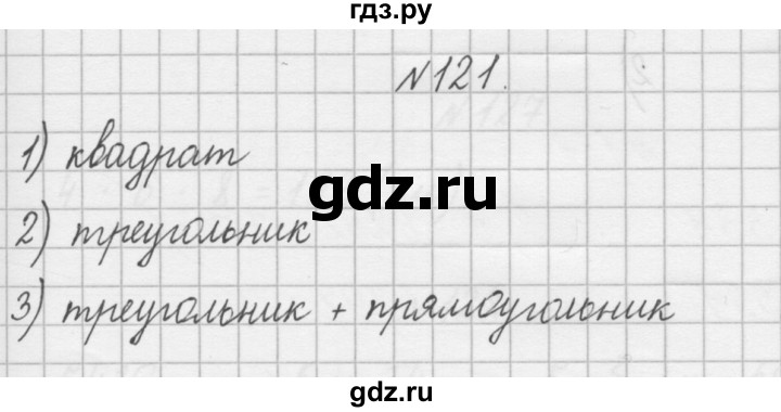 ГДЗ по математике 4 класс Захарова тетрадь для самостоятельной работы (Чекин)  часть 2. задание - 121, Решебник №1