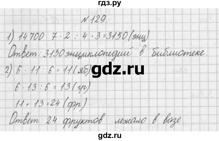 ГДЗ по математике 4 класс Захарова тетрадь для самостоятельной работы (Чекин)  часть 2. задание - 129, Решебник №1