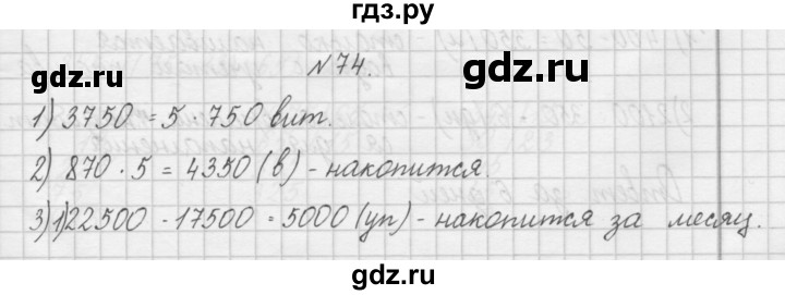 ГДЗ по математике 4 класс Захарова тетрадь для самостоятельной работы (Чекин)  часть 2. задание - 74, Решебник №1