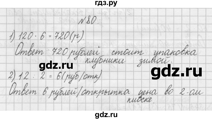 ГДЗ по математике 4 класс Захарова тетрадь для самостоятельной работы (Чекин)  часть 2. задание - 80, Решебник №1