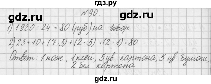 ГДЗ по математике 4 класс Захарова тетрадь для самостоятельной работы (Чекин)  часть 2. задание - 90, Решебник №1