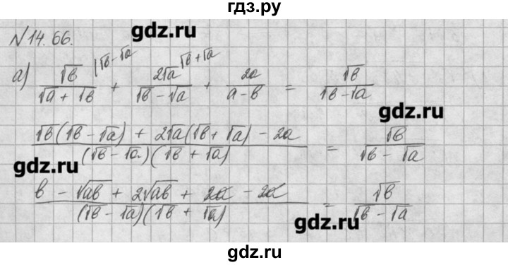 ГДЗ по алгебре 8 класс  Мордкович задачник Углубленный уровень § 14 - 66, Решебник №1