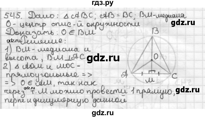 ГДЗ по геометрии 7 класс Мерзляк  Базовый уровень задача - 545, Решебник к учебнику 2017