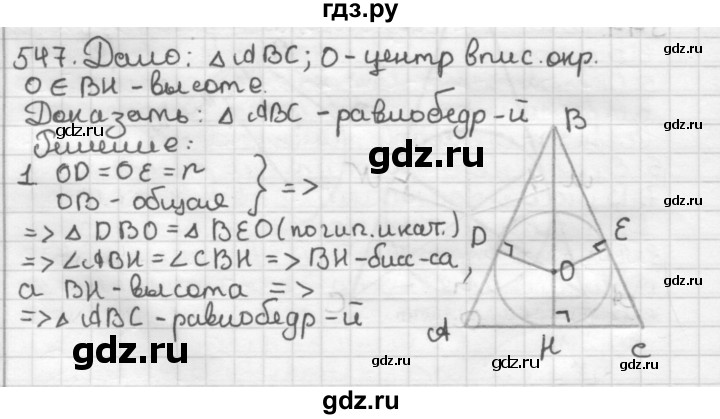 ГДЗ по геометрии 7 класс Мерзляк  Базовый уровень задача - 547, Решебник к учебнику 2017