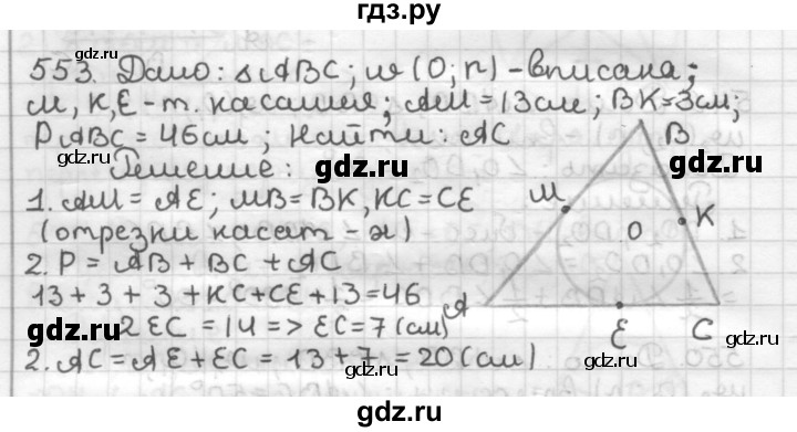 ГДЗ по геометрии 7 класс Мерзляк  Базовый уровень задача - 553, Решебник к учебнику 2017
