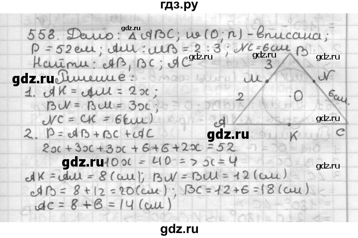 ГДЗ по геометрии 7 класс Мерзляк  Базовый уровень задача - 558, Решебник к учебнику 2017