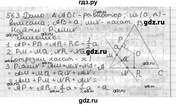 ГДЗ по геометрии 7 класс Мерзляк  Базовый уровень задача - 563, Решебник к учебнику 2017