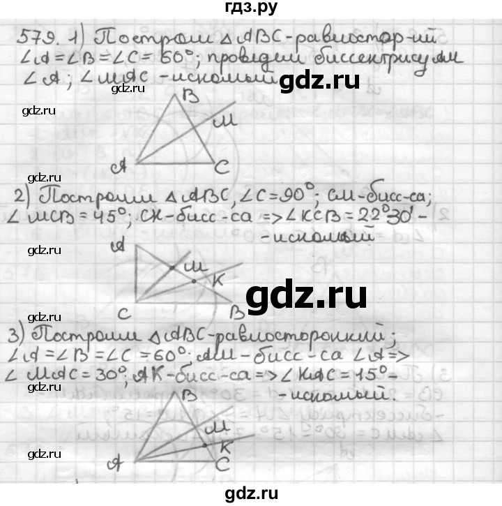 ГДЗ по геометрии 7 класс Мерзляк  Базовый уровень задача - 579, Решебник к учебнику 2017