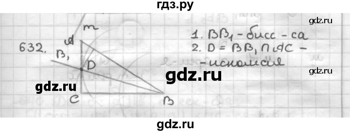 ГДЗ по геометрии 7 класс Мерзляк  Базовый уровень задача - 632, Решебник к учебнику 2017