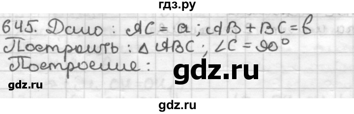 ГДЗ по геометрии 7 класс Мерзляк  Базовый уровень задача - 645, Решебник к учебнику 2017