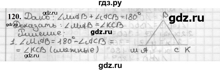 ГДЗ по геометрии 7 класс Мерзляк  Базовый уровень задача - 120, Решебник к учебнику 2023