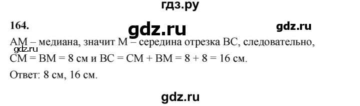 ГДЗ по геометрии 7 класс Мерзляк  Базовый уровень задача - 164, Решебник к учебнику 2023