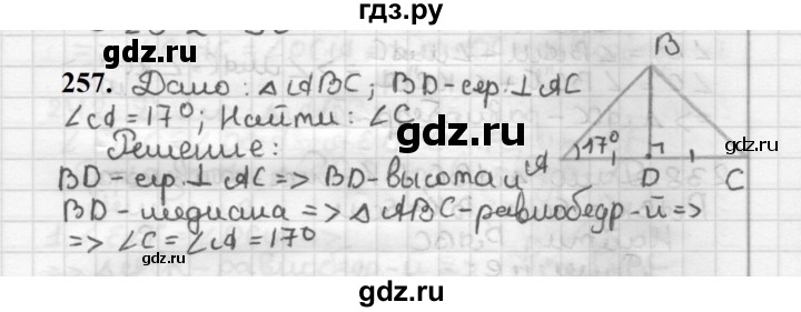 ГДЗ по геометрии 7 класс Мерзляк  Базовый уровень задача - 257, Решебник к учебнику 2023