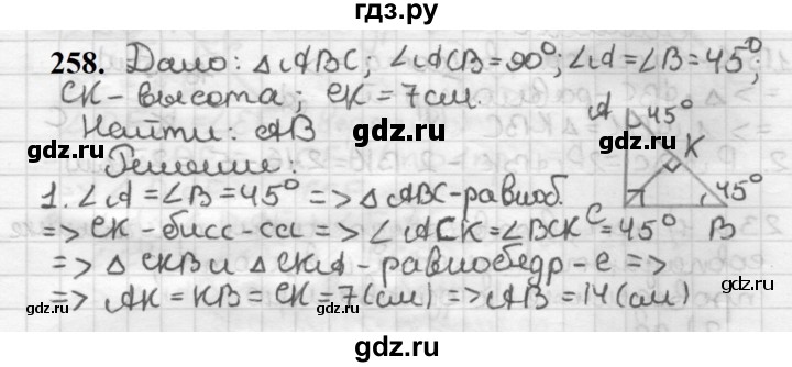 ГДЗ по геометрии 7 класс Мерзляк  Базовый уровень задача - 258, Решебник к учебнику 2023