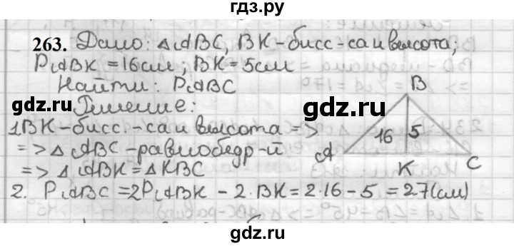 ГДЗ по геометрии 7 класс Мерзляк  Базовый уровень задача - 263, Решебник к учебнику 2023