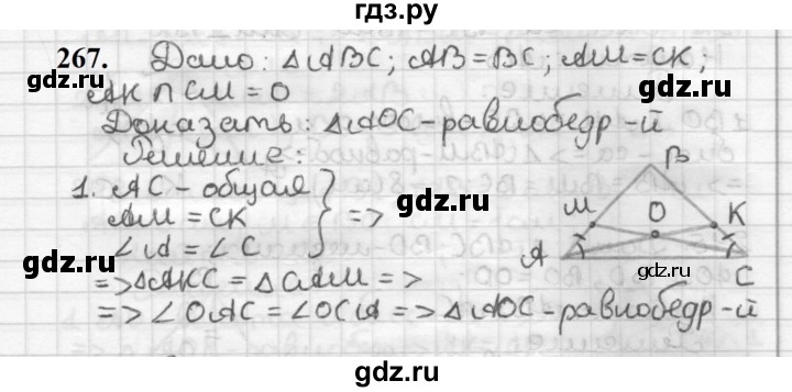 ГДЗ по геометрии 7 класс Мерзляк  Базовый уровень задача - 267, Решебник к учебнику 2023
