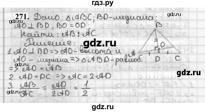 ГДЗ по геометрии 7 класс Мерзляк  Базовый уровень задача - 271, Решебник к учебнику 2023