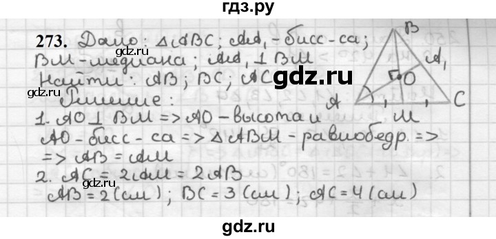 ГДЗ по геометрии 7 класс Мерзляк  Базовый уровень задача - 273, Решебник к учебнику 2023