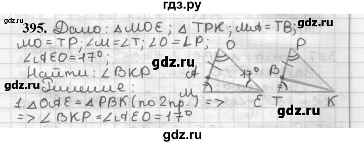 ГДЗ по геометрии 7 класс Мерзляк  Базовый уровень задача - 395, Решебник к учебнику 2023