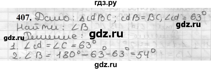 ГДЗ по геометрии 7 класс Мерзляк  Базовый уровень задача - 407, Решебник к учебнику 2023