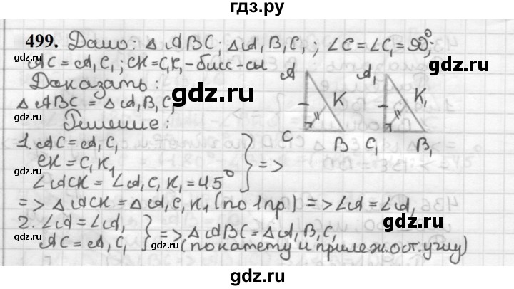 ГДЗ по геометрии 7 класс Мерзляк  Базовый уровень задача - 499, Решебник к учебнику 2023