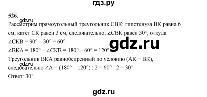 ГДЗ по геометрии 7 класс Мерзляк  Базовый уровень задача - 526, Решебник к учебнику 2023