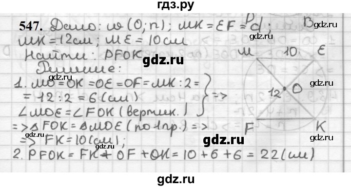 ГДЗ по геометрии 7 класс Мерзляк  Базовый уровень задача - 547, Решебник к учебнику 2023