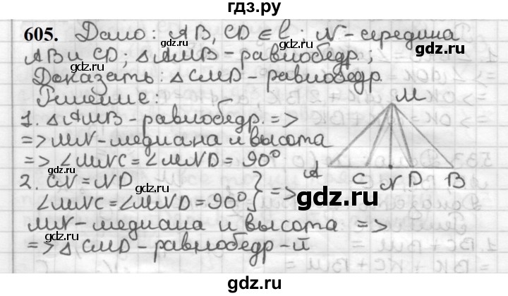 ГДЗ по геометрии 7 класс Мерзляк  Базовый уровень задача - 605, Решебник к учебнику 2023