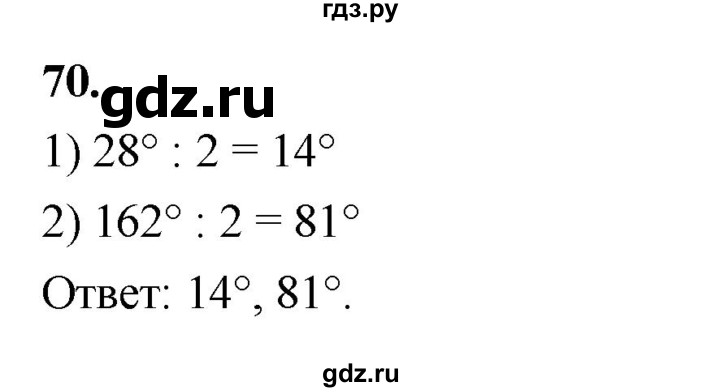 ГДЗ по геометрии 7 класс Мерзляк  Базовый уровень задача - 70, Решебник к учебнику 2023