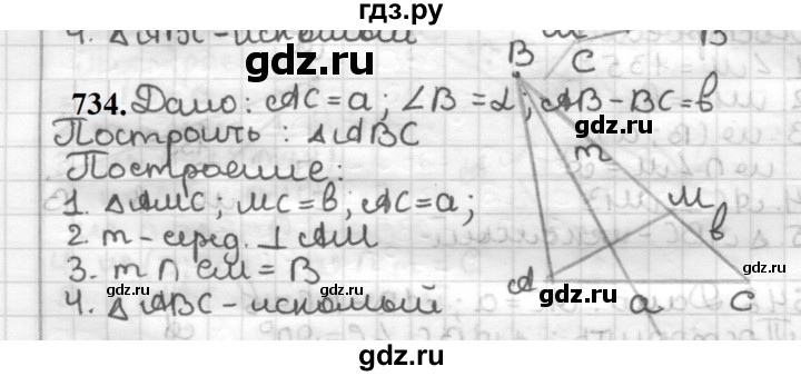ГДЗ по геометрии 7 класс Мерзляк  Базовый уровень задача - 734, Решебник к учебнику 2023