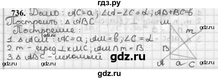 ГДЗ по геометрии 7 класс Мерзляк  Базовый уровень задача - 736, Решебник к учебнику 2023