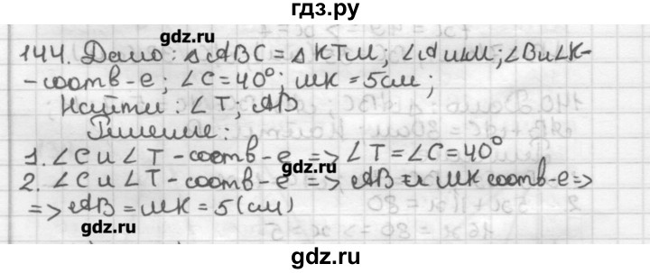 Номер 144 по геометрии 7 класс