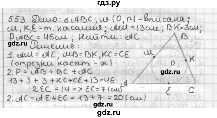 Работы по геометрии 7 класс мерзляк. Геометрия 7 класс Мерзляк номер 553. Геометрия 7 класс номер 551 Мерзляк. Гдз номер 553 геометрия Мерзляк 7. Геометрия 7 класс Мерзляк номер 553 решение.