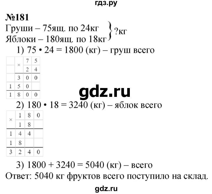 ГДЗ по математике 4 класс Истомина   часть 1 - 181, Решебник №1