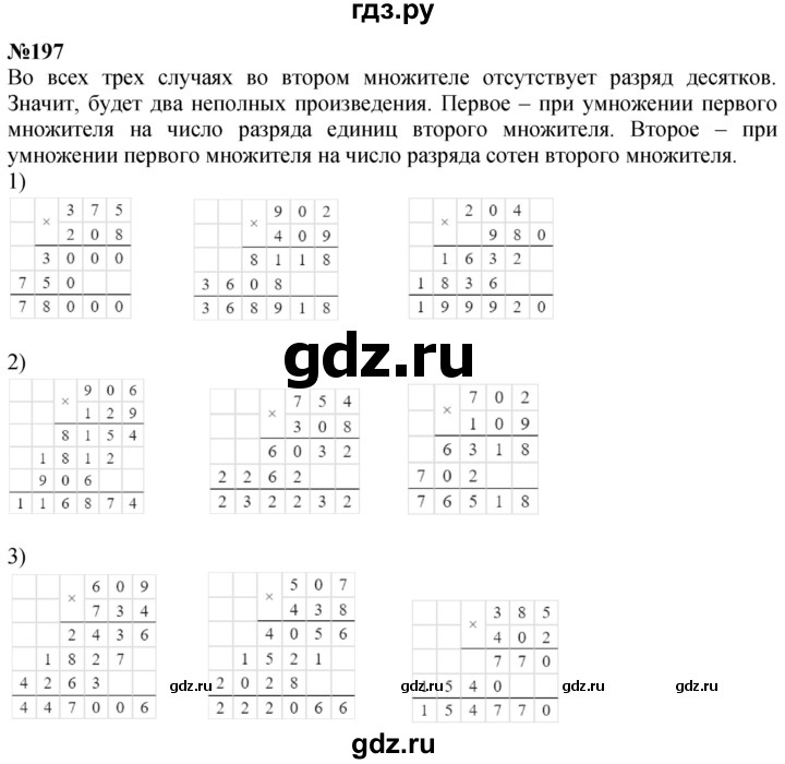 ГДЗ Часть 1 197 Математика 4 Класс Истомина