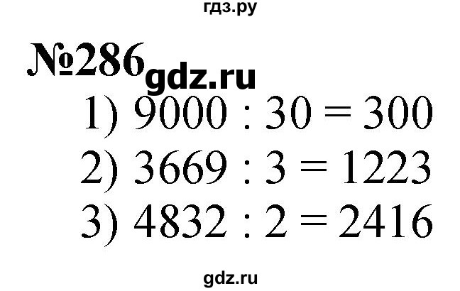 ГДЗ по математике 4 класс Истомина   часть 1 - 286, Решебник №1