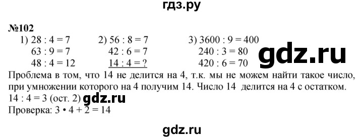 ГДЗ по математике 4 класс Истомина   часть 1 - 102, Решебник №1