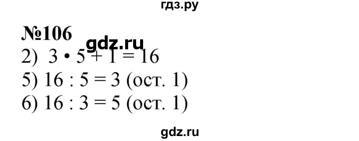 ГДЗ по математике 4 класс Истомина   часть 1 - 106, Решебник №1