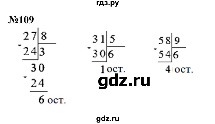 ГДЗ по математике 4 класс Истомина   часть 1 - 109, Решебник №1