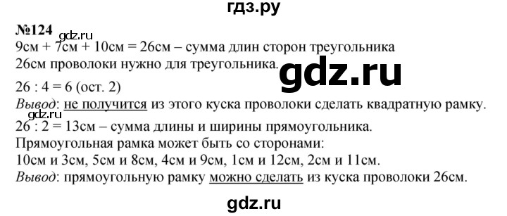 ГДЗ по математике 4 класс Истомина   часть 1 - 124, Решебник №1