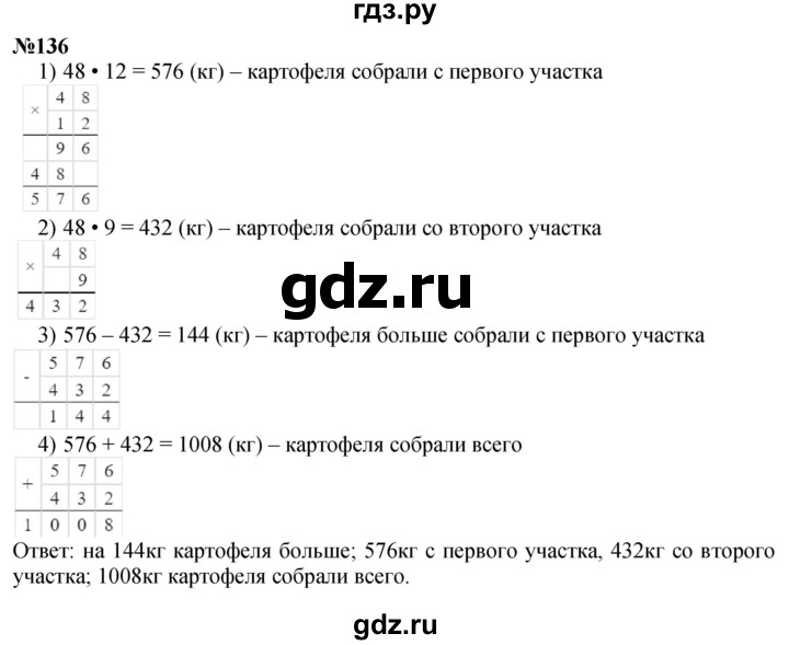 ГДЗ по математике 4 класс Истомина   часть 1 - 136, Решебник №1